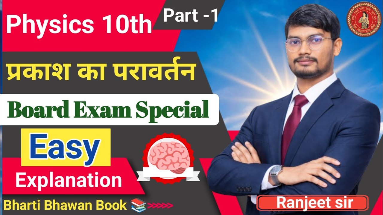 प्रकाश का परावर्तन | Class 10 Physics Chapter 1 | Part 1 | Bharti Bhawan | Full Explanation