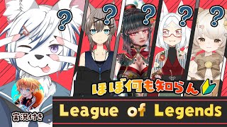 【#LoL】全員ほぼ何も知らんリーグ・オブ・レジェンド【#初見さん大歓迎】