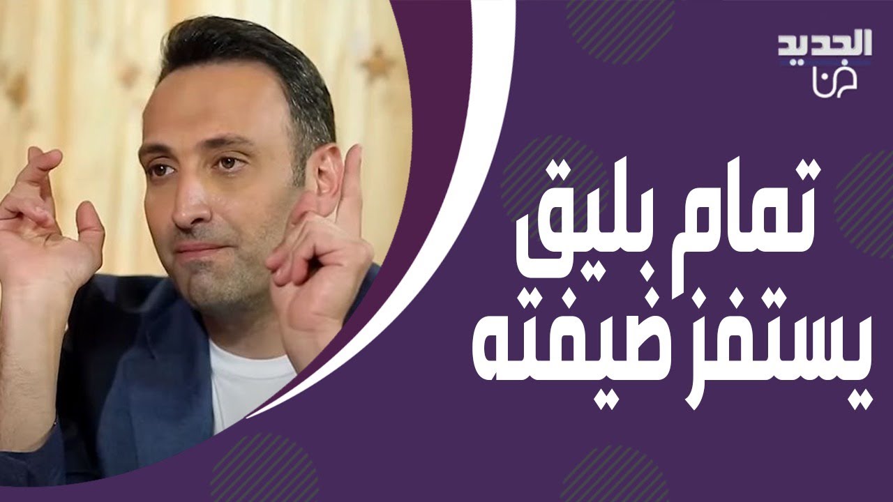 تمام بليق يستفز منار حمزة بسؤاله والاخيرة تكشف المستور عن طلاق احمد ابو هشيمة