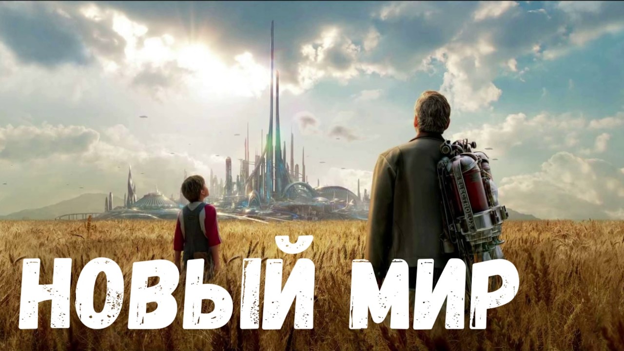 Новый мир. Страшная история.