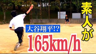 【驚異の球速】素人が大谷翔平の165km/hを投げてみた!!!【令和の怪物誕生!?】
