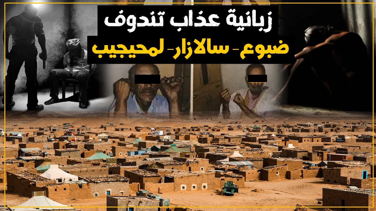 زبانية عذاب تندوف/ضبوع/سالازار/موسى/ولد البرناوي...قصص و فظاعات جلادي البوليساريو مع الأسرى المغاربة