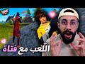 FREE FIRE عندما يلعب الشخصية مع فتاة FREE FIRE عندما يلعب الشخصية مع فتاة
