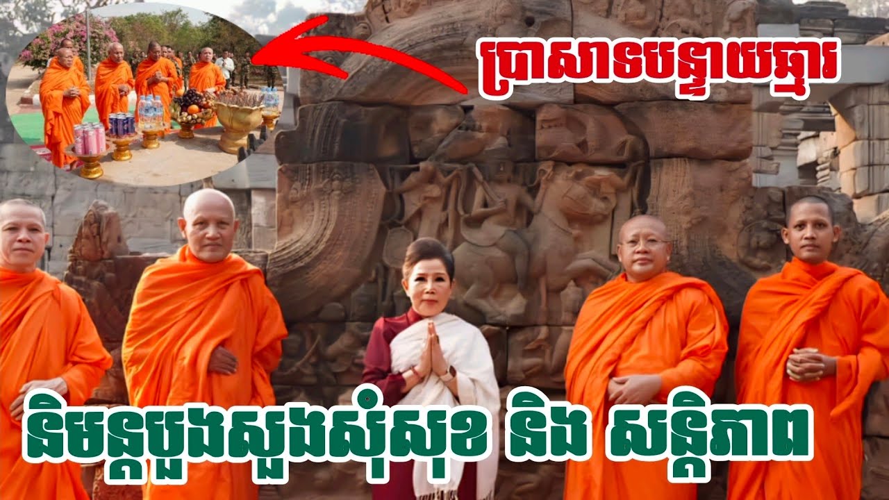 និមន្តបួងសួងប្រាសាទបន្ទាយឆ្មា សុំពរជ័យពីទេវតាដើម្បីសន្តិភាពជូនកម្ពុជា [ស៊ែដំណឹង-Share Domneng]