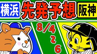 【セリーグ 2026】8/4〜 横浜VS阪神  先発ローテのマッチアップ予想!!