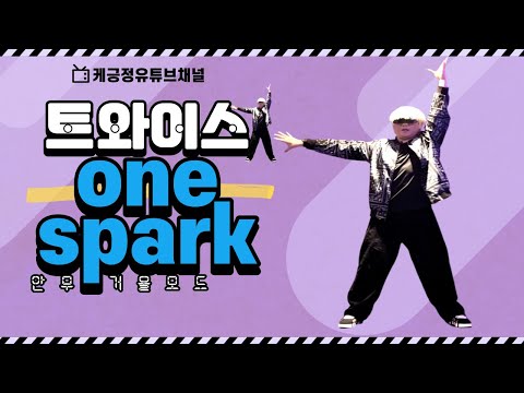 "TWICE 'ONE SPARK' Dance Tutorial Mirrored | Kpop Dance Shorts" [EN,JP,UK,UZ,KR]