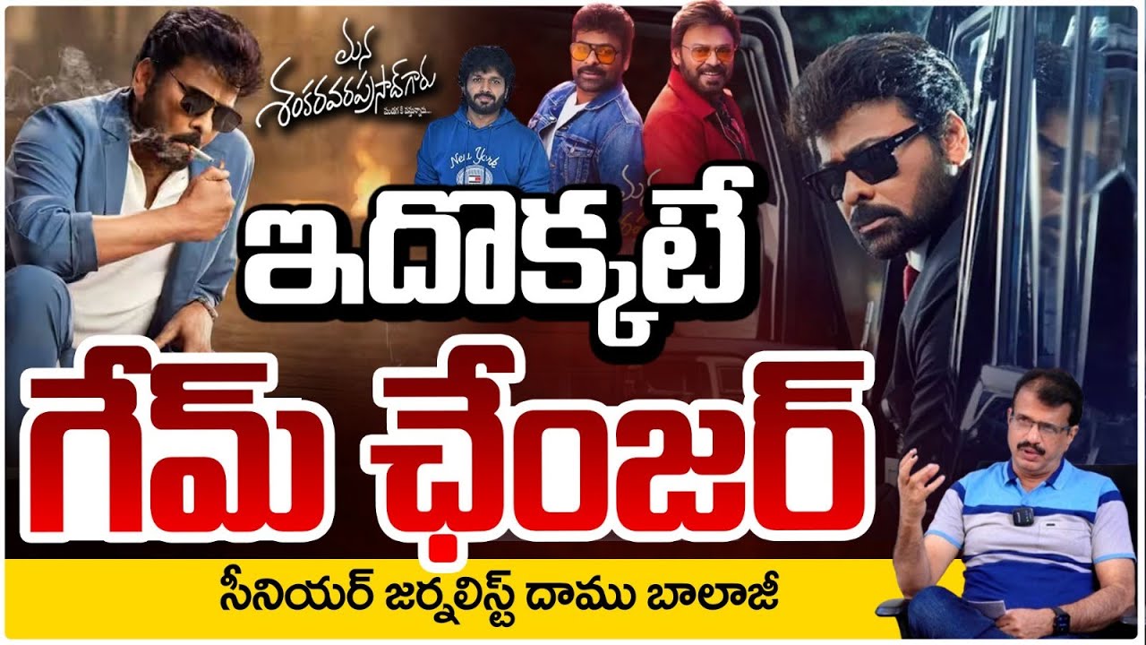 ఇదొక్కటే గేమ్ ఛేంజర్!! Daamu Balaji About Mana Shankara Vara Prasad Garu | Chiranjeevi | RED TV