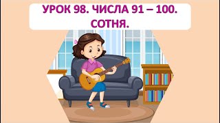 картинка: Математика 1 клас. Урок 98. Число 91-100. Сотня. Задача на знаходження невідомого доданка.