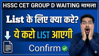 HSSC Cet Group D Waiting list | Hssc Cet  Group D Cut off |Hssc Cet Group D Update #hsscgroupd #cet 