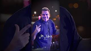 وانا وياها عرفت اعيش♥️__ هي حياتي _ عمرو دياب #shorts