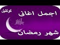 ساعه لاجمل اغانى شهر رمضان الكريم القديمه مجمعةاسمع ورجع الزكريات