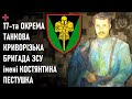 17-та танкова криворізька бригада імені Костянтина Пестушка — Шеврони, що наближають перемогу