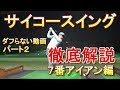 ※永久保存版【飛ぶスイングのメカニズム】７番アイアン編☆ダフらなくなる動画の別パ…