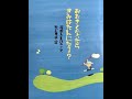 子供の読み聞かせ用動画「おおきくなったらきみはなんになる？」