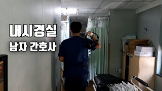 [간호사] 돈 벌기 쉽지 않아. 웨이팅 동안 일하는 종합병원 내시경실 만학도 RNㅣ가온채널