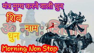 ॐ नमः शिवाय धुन | Peaceful Om Namah Shivaya Mantra Complete! | शिव मंत्र । om namah shivay #shiv