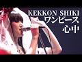 【期間限定】アーバンギャルド-KEKKONSHIKIよりOP~ワンピース心中 URBANGARDE - One piece Shinju LIVE(2018)