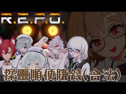 【探靈學會】我們只是探靈 再順手拿些無主之物...-REPO-