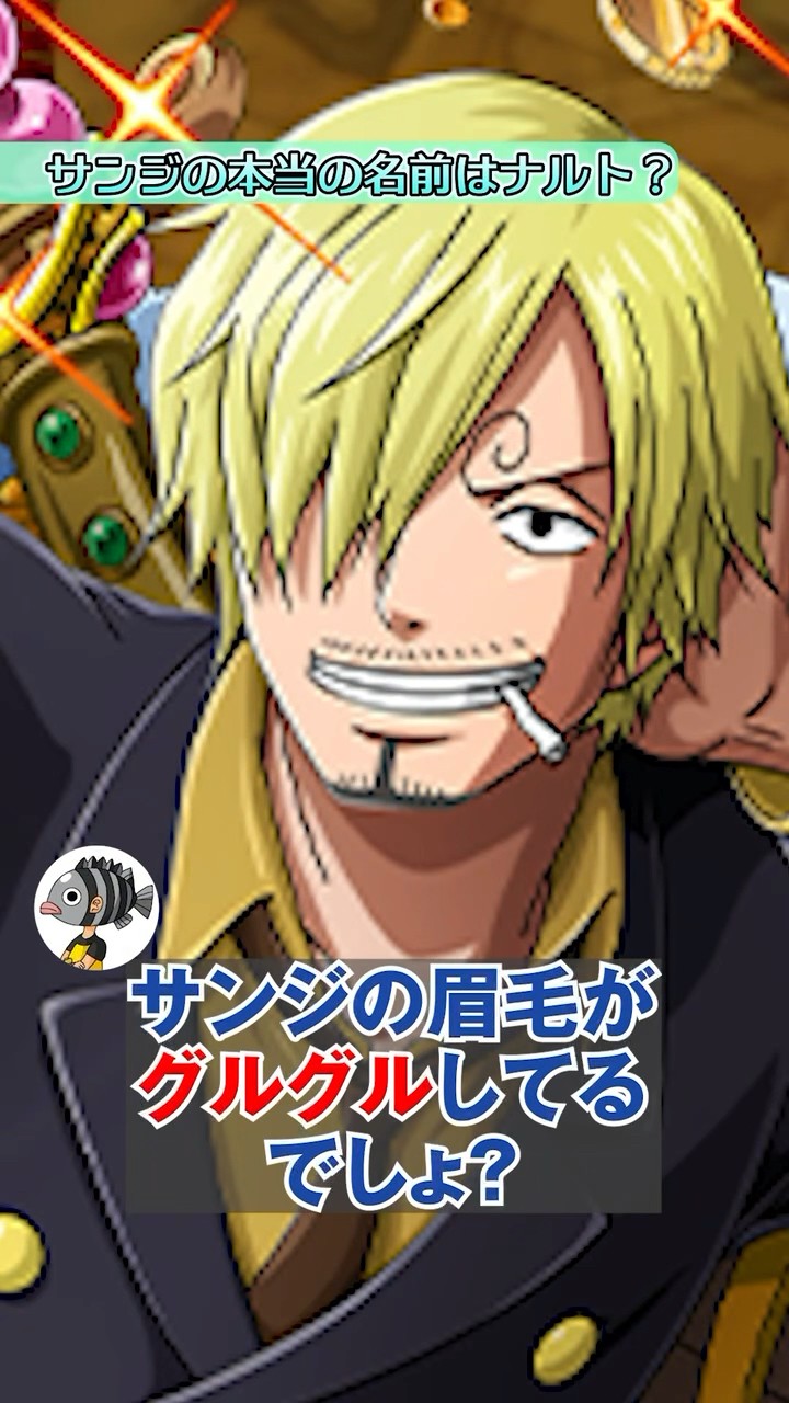 サンジの本当の名前にまつわる知られざる雑学【 ワンピース 考察 伏線  】#ワンピース #onepiece  #shorts