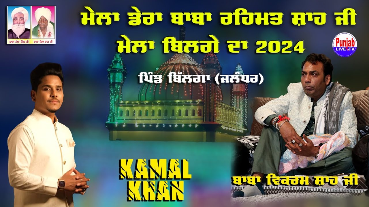 Kamal Khan Live Mela Baba Rehmat Shah Ji 2024 | Baba Vikramjeet Shah Ji |Bilga (Jalandhar) 14Jun24