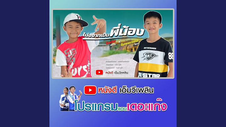 ไม่อยากเป็นพี่น้อง