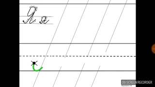 Пишем букву &#39;Я&#39; красиво
