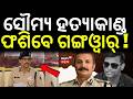 ବୋଥ୍ରା ଖୋଜିବେ ଗଙ୍ଗୱାରଙ୍କ...Balianta Somya Case | IPS ArunBothra | IPS Dayal Gangwar | IPS vs IPS