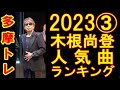 木根尚登人気曲ランキングTOP10_202303