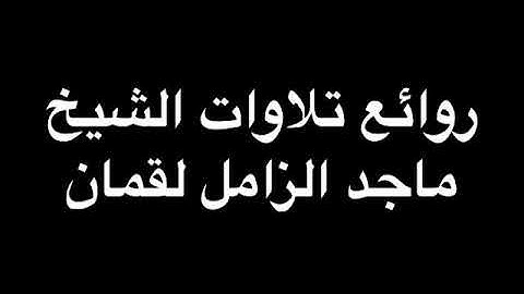 ‏روائع تلاوات الشيخ ماجد الزامل لقمان