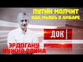 ДОК Алексашенко, 16 августа 2020. Путин молчит как мышь в амбаре