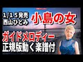 西山ひとみ 小島の女0 ガイドメロディー正規版(動く楽譜付き)