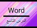 الدرس التاسع : عمل إطار وتظليل للصفحة ووضع العلامة المائية (watermark)على الصفحة في word