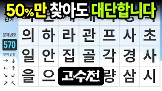 절반만 찾아도 단어 천재 고수전 - 숨은단어찾기,치매예방,치매테스트,치매예방퀴즈,단어퀴즈,치매예방활동,낱말퀴즈