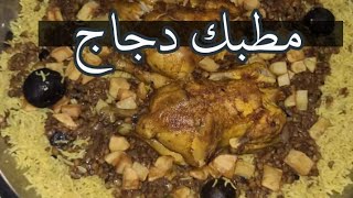 مطبك دجاج عالفحم