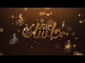جلساتAIC عرفتك قبل ما اتعر ف على الحب أداء الفنان عدنان العطاس 