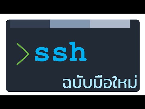 วีดีโอ: SSH ใน Linux คืออะไร?