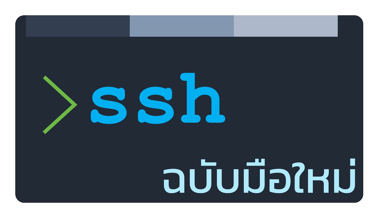 การใช้ ssh (Secure Shell) หรือ openSSH client บน Windows 10 | client ...