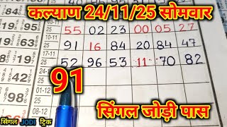 Kalyan पनल लईन टरक24-11-2025 Kalyan Total Tebal Trick Kalyan Trick Live