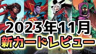 【新カードレビュー】デメリット付きカードを使いこなせ！！【MARVEL SNAP/マーベルスナップ】