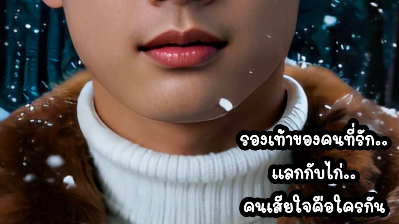 รองเท้าที่รักแลกไก่#ป้าแต๋นชาแนล