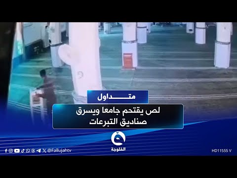 باك ثلاث صناديق وطفر حرامي يقـ ـتحم جامعا ويسرق أموال التبرعات متداول