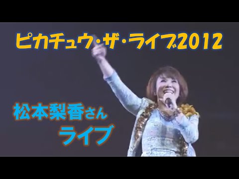 松本梨香ライブ in ピカチュウ・ザ・ライブ2012