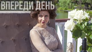 Впереди день 8 серия Мелодрама Русские сериалы Россия 1