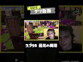 【スプラ3最高の瞬間】ひとくちクソ動画。# 235 #スプラトゥーン3 #splatoon3 #shorts #memes #meme #スプラ3