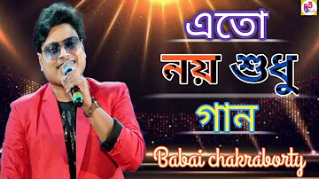 বাবাই চক্রবর্তী অসাধারণ ভয়েস|| এতো নয় শুধু গান ||2024|| BSB STUDIO|| Kumar sanu||