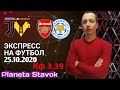 ✔️❌ЭКСПРЕСС НА ФУТБОЛ / ЮВЕНТУС 1 - 1 ВЕРОНА / АРСЕНАЛ 0 - 1 ЛЕСТЕР / 25.10.2020 / ПРОГНОЗ / ОБЗОР