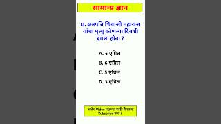 gk question | gk in marathi | gk question and answer | gk quiz | general knowledge | samanya gyan |
