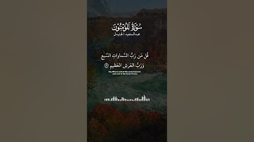 سورة المؤمنون || تحبير مهيب للقارئ عبدالمجيد الجنيدل