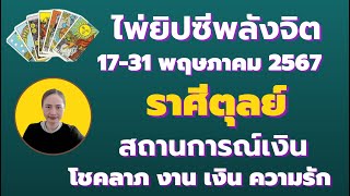 ราศีตุลย์ ไพ่ยิปซีพลังจิต ระหว่างวันที่ 17-31 พฤษภาคม 2567 สถานการณ์เงิน โชคลาภ งาน คู่รัก ความรัก