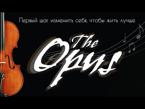 Опус/The Opus (Фильм Секрет 2)